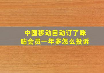 中国移动自动订了咪咕会员一年多怎么投诉