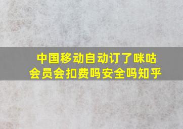 中国移动自动订了咪咕会员会扣费吗安全吗知乎