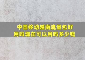 中国移动越南流量包好用吗现在可以用吗多少钱