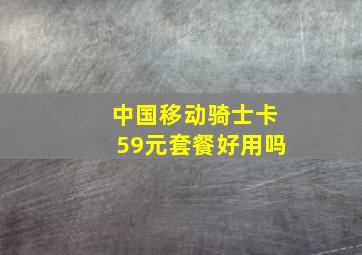 中国移动骑士卡59元套餐好用吗