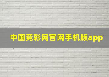 中国竞彩网官网手机版app