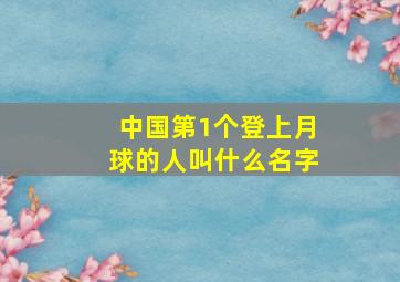 中国第1个登上月球的人叫什么名字