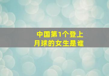 中国第1个登上月球的女生是谁