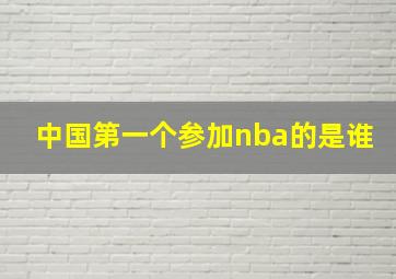 中国第一个参加nba的是谁