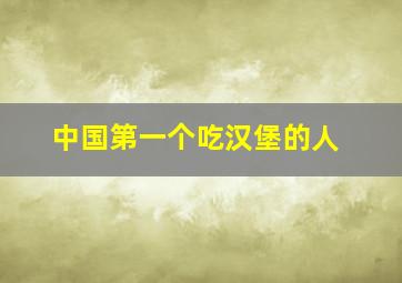 中国第一个吃汉堡的人