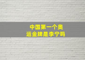 中国第一个奥运金牌是李宁吗