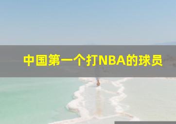 中国第一个打NBA的球员