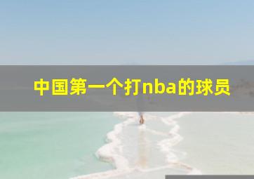 中国第一个打nba的球员