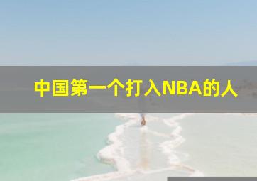 中国第一个打入NBA的人