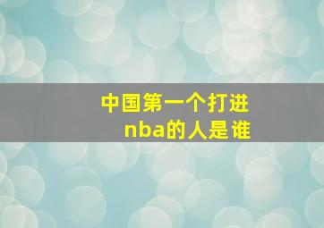 中国第一个打进nba的人是谁