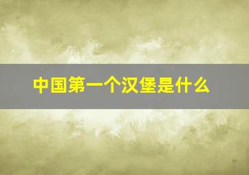 中国第一个汉堡是什么