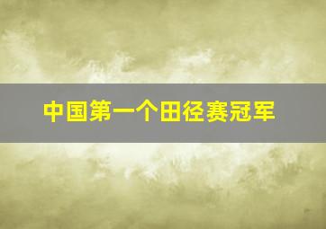 中国第一个田径赛冠军