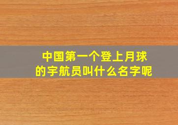 中国第一个登上月球的宇航员叫什么名字呢