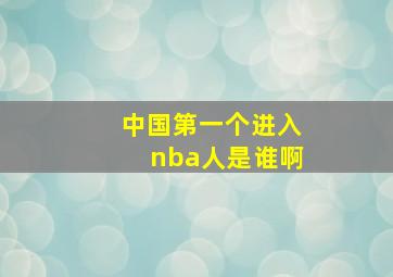 中国第一个进入nba人是谁啊