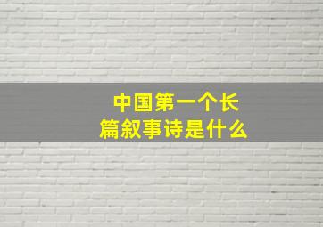 中国第一个长篇叙事诗是什么