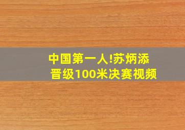 中国第一人!苏炳添晋级100米决赛视频