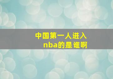 中国第一人进入nba的是谁啊