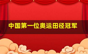 中国第一位奥运田径冠军