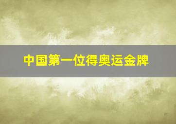 中国第一位得奥运金牌