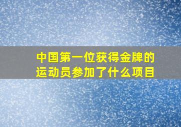 中国第一位获得金牌的运动员参加了什么项目