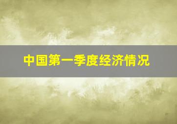 中国第一季度经济情况