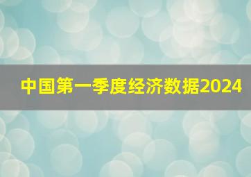 中国第一季度经济数据2024