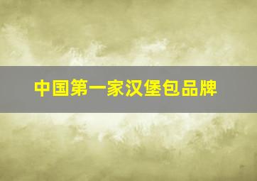 中国第一家汉堡包品牌