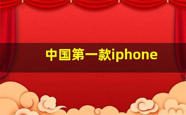 中国第一款iphone