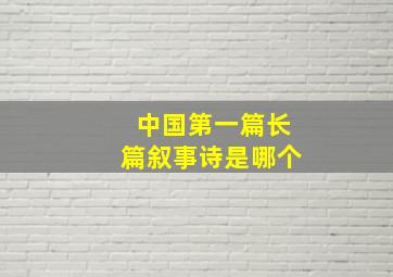 中国第一篇长篇叙事诗是哪个