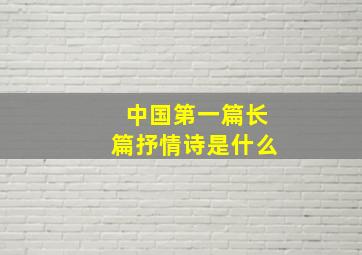 中国第一篇长篇抒情诗是什么