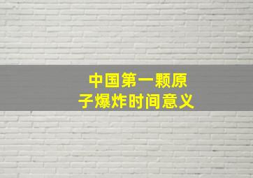 中国第一颗原子爆炸时间意义