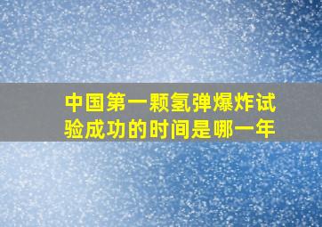 中国第一颗氢弹爆炸试验成功的时间是哪一年