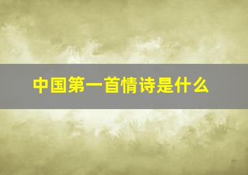 中国第一首情诗是什么