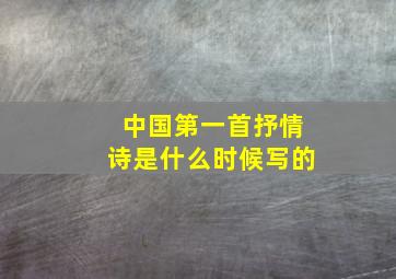 中国第一首抒情诗是什么时候写的