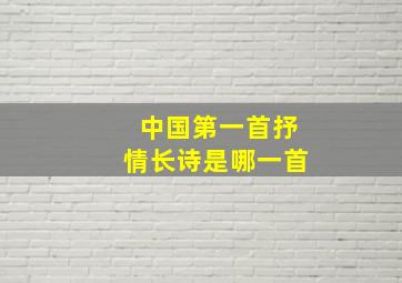 中国第一首抒情长诗是哪一首