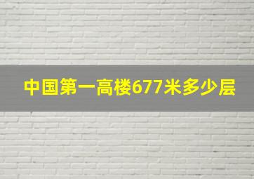 中国第一高楼677米多少层