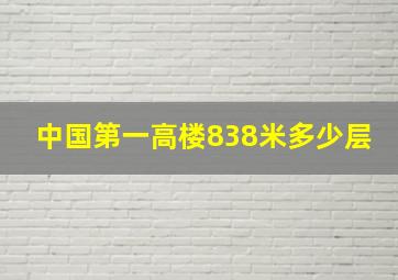 中国第一高楼838米多少层