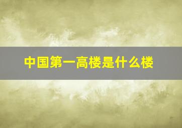 中国第一高楼是什么楼