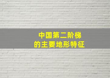 中国第二阶梯的主要地形特征