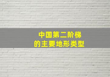 中国第二阶梯的主要地形类型