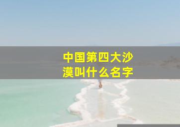 中国第四大沙漠叫什么名字