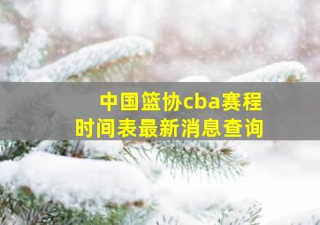 中国篮协cba赛程时间表最新消息查询