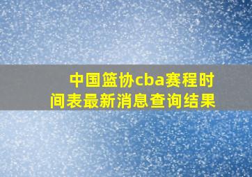 中国篮协cba赛程时间表最新消息查询结果