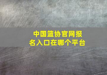 中国篮协官网报名入口在哪个平台