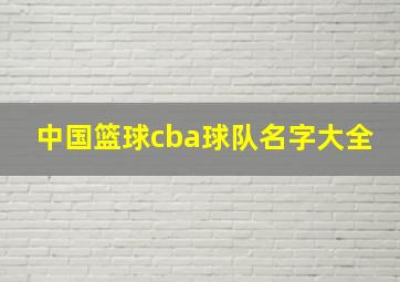 中国篮球cba球队名字大全