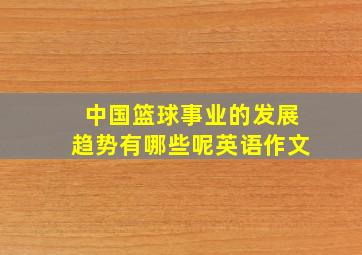 中国篮球事业的发展趋势有哪些呢英语作文