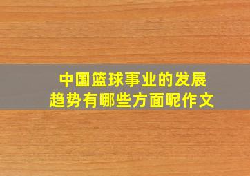 中国篮球事业的发展趋势有哪些方面呢作文