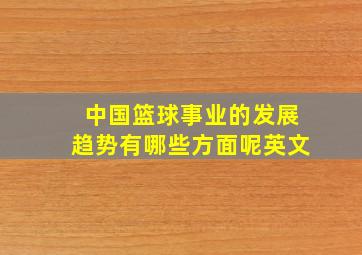 中国篮球事业的发展趋势有哪些方面呢英文