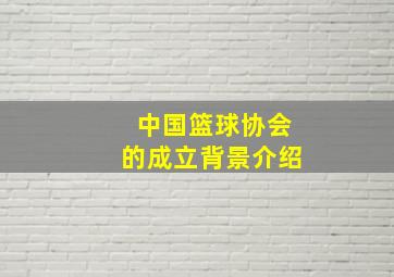 中国篮球协会的成立背景介绍