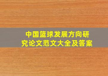 中国篮球发展方向研究论文范文大全及答案